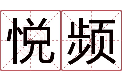 悦频名字寓意 悦频名字寓意