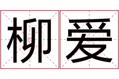 柳爱名字寓意 柳爱名字寓意