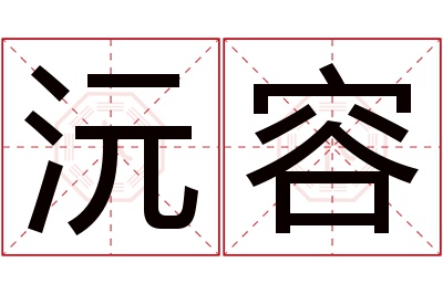 沅容名字寓意