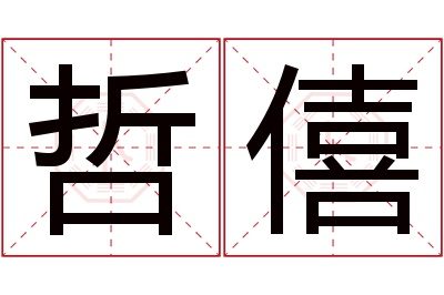 哲僖名字寓意