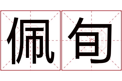 佩旬名字寓意 佩旬名字寓意