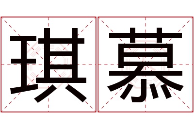 琪慕名字寓意