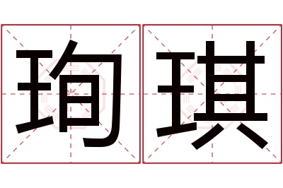 珣琪名字寓意