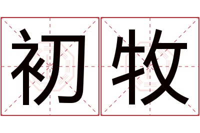 初牧名字寓意