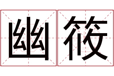 幽筱名字寓意