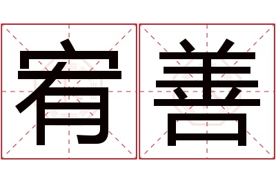 宥善名字寓意