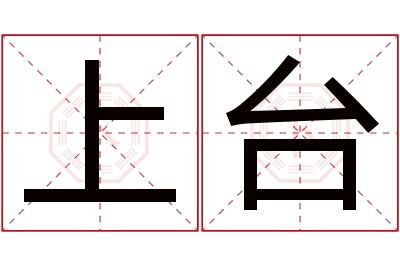 上台名字寓意 上台名字寓意