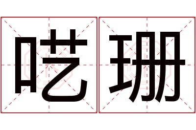 呓珊名字寓意 呓珊名字寓意