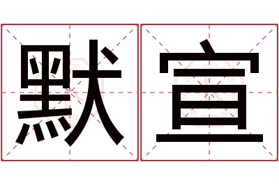 默宣名字寓意 默宣名字寓意