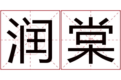 润棠名字寓意 润棠名字寓意