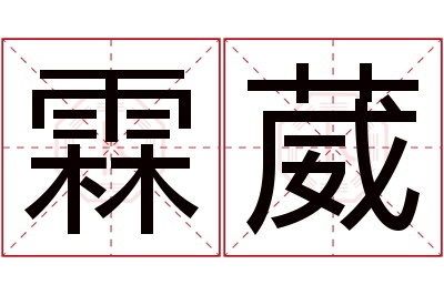 霖葳名字寓意