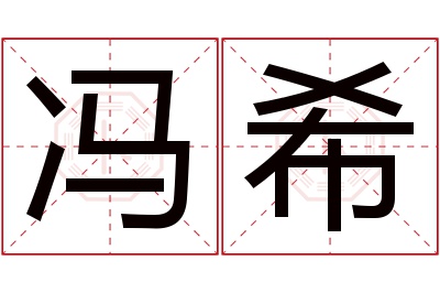 冯希名字寓意