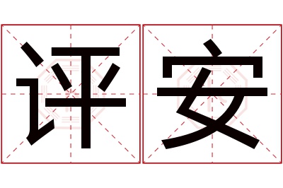 评安名字寓意 评安名字寓意