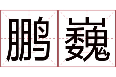 鹏巍名字寓意