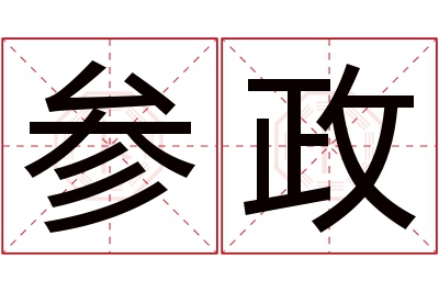 参政名字寓意