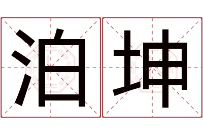 泊坤名字寓意