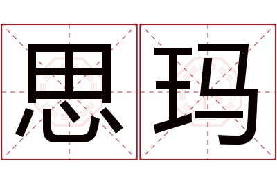 思玛名字寓意