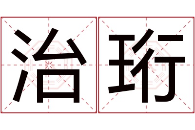 治珩名字寓意