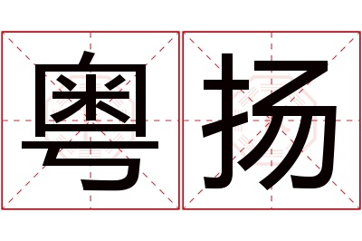 粤扬名字寓意