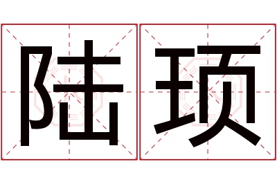 陆顼名字寓意