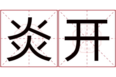 炎开名字寓意 炎开名字寓意
