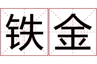 铁金名字寓意