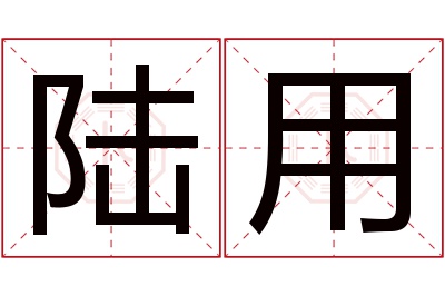 陆用名字寓意