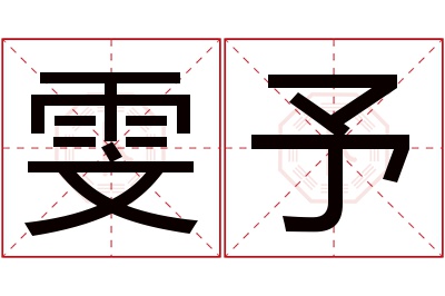 雯予名字寓意