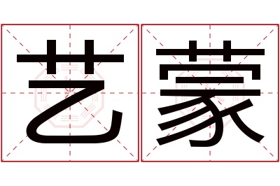 艺蒙名字寓意