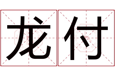 龙付名字寓意