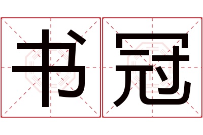 书冠名字寓意