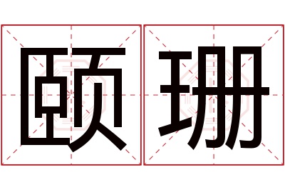 颐珊名字寓意