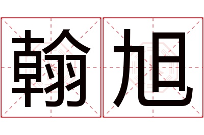 翰旭名字寓意