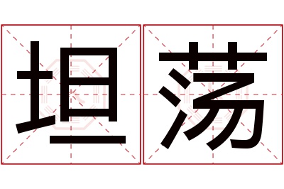 坦荡名字寓意