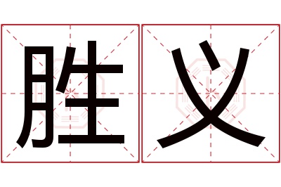 胜义名字寓意