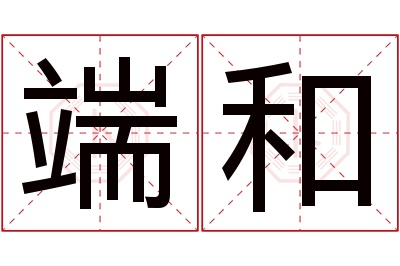 端和名字寓意 端和名字寓意