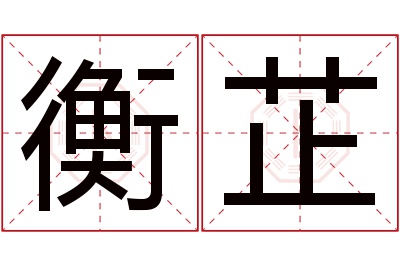 衡芷名字寓意