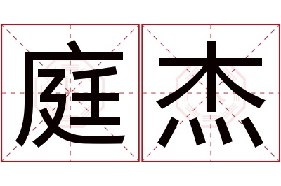 庭杰名字寓意 庭杰名字寓意
