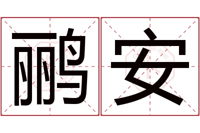 鹂安名字寓意