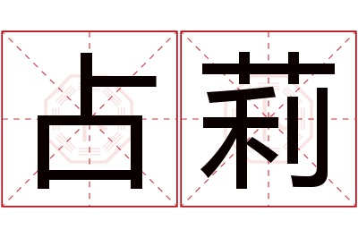 占莉名字寓意