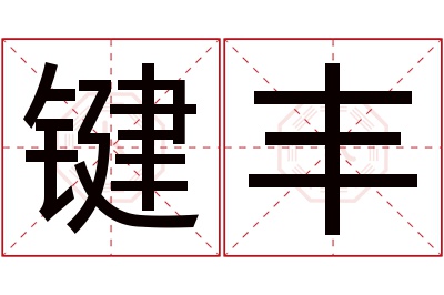 键丰名字寓意