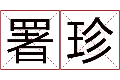 署珍名字寓意 署珍名字寓意