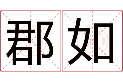 郡如名字寓意