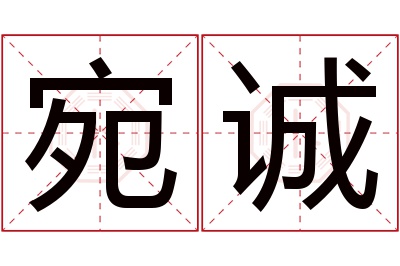 宛诚名字寓意