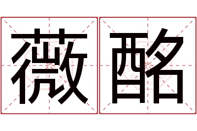 薇酩名字寓意