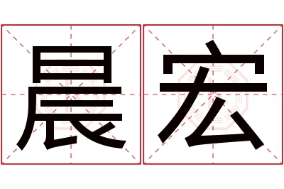 晨宏名字寓意 晨宏名字寓意
