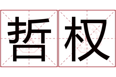 哲权名字寓意 哲权名字寓意