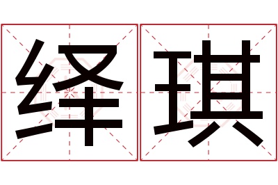 绎琪名字寓意 绎琪名字寓意