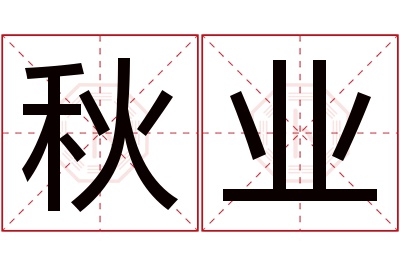 秋业名字寓意