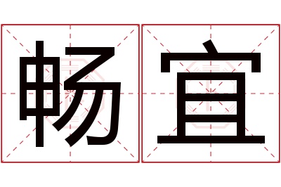 畅宜名字寓意